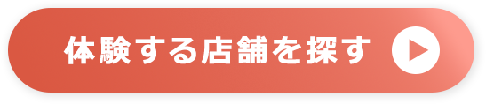 体験する店舗を探す