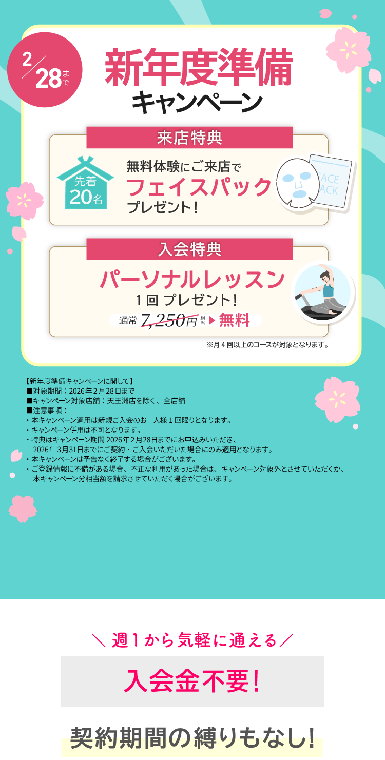 新年度準備キャンペーン実施中！今ならご来店で先着20名にフェイスパックプレゼント。ご入会でパーソナルレッスン1回プレゼント。2/28まで。
