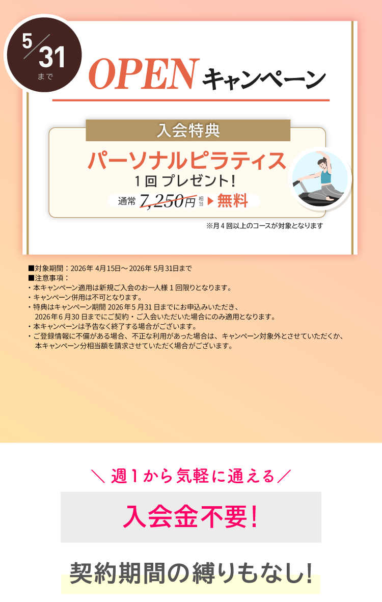 OPENキャンペーン実施中！ご入会でパーソナルレッスン1回プレゼント。5/31まで。