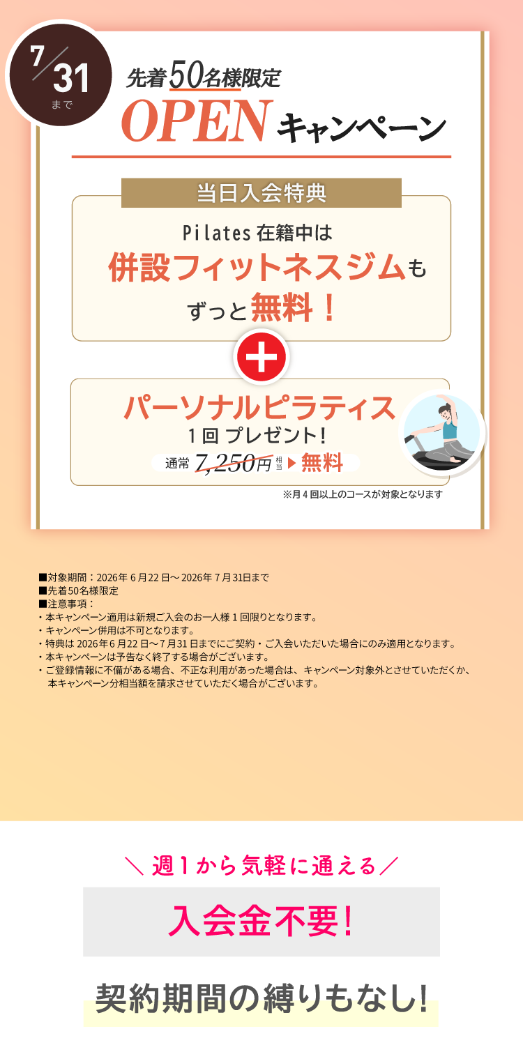 OPENキャンペーン実施中！ご入会でパーソナルレッスン1回プレゼント。FIT会費がずっと無料7/31まで。