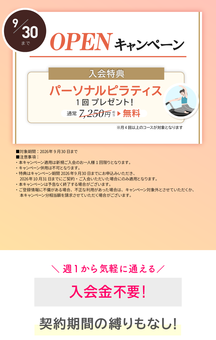OPENキャンペーン実施中！ご入会でパーソナルレッスン1回プレゼント。9/30まで。