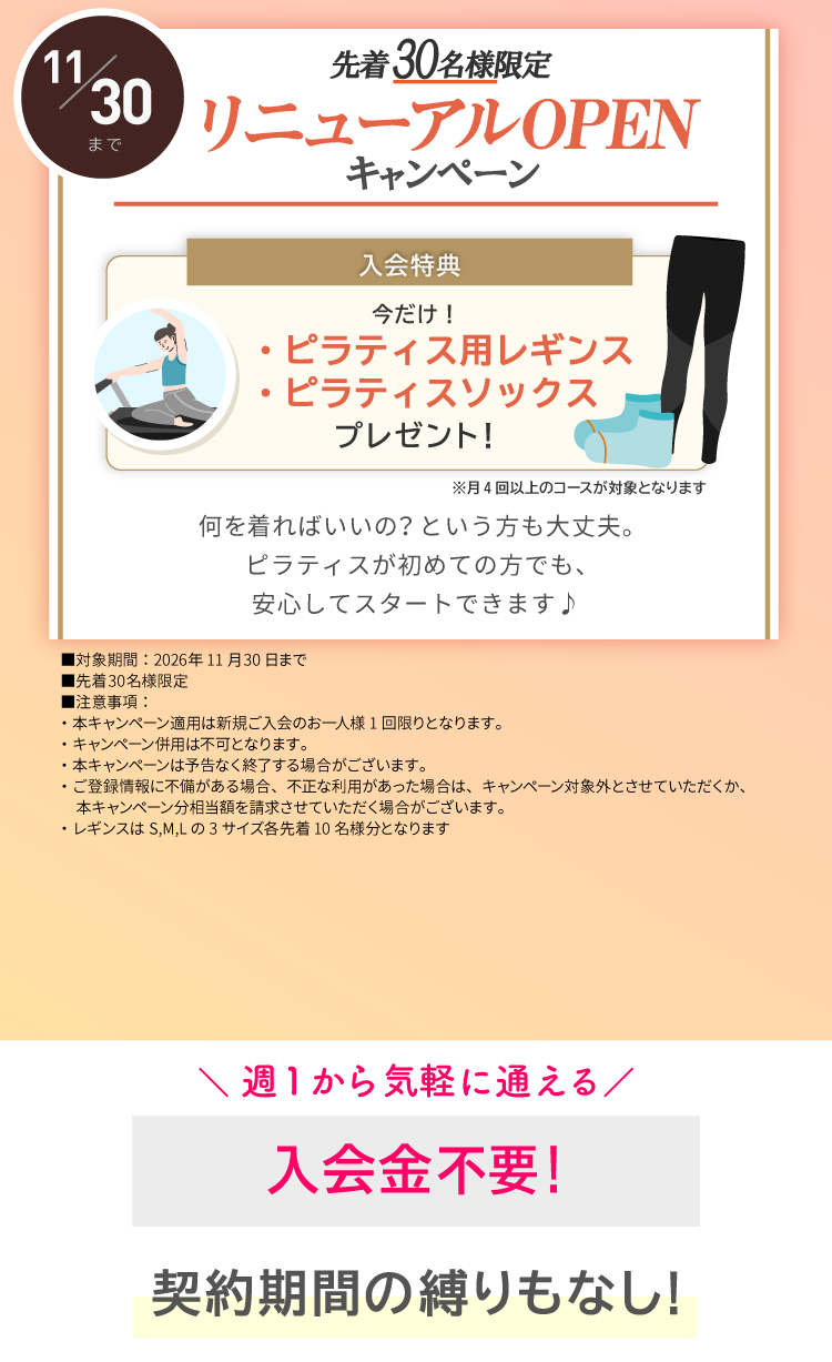 リニューアルOPENキャンペーン実施中！ピラティスソックス+レギンスプレゼント。11/30まで。